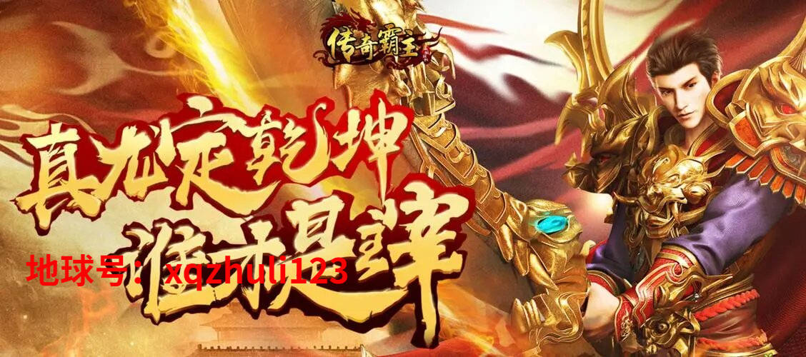传奇世界大门：灵符升级助力传奇霸主称霸！