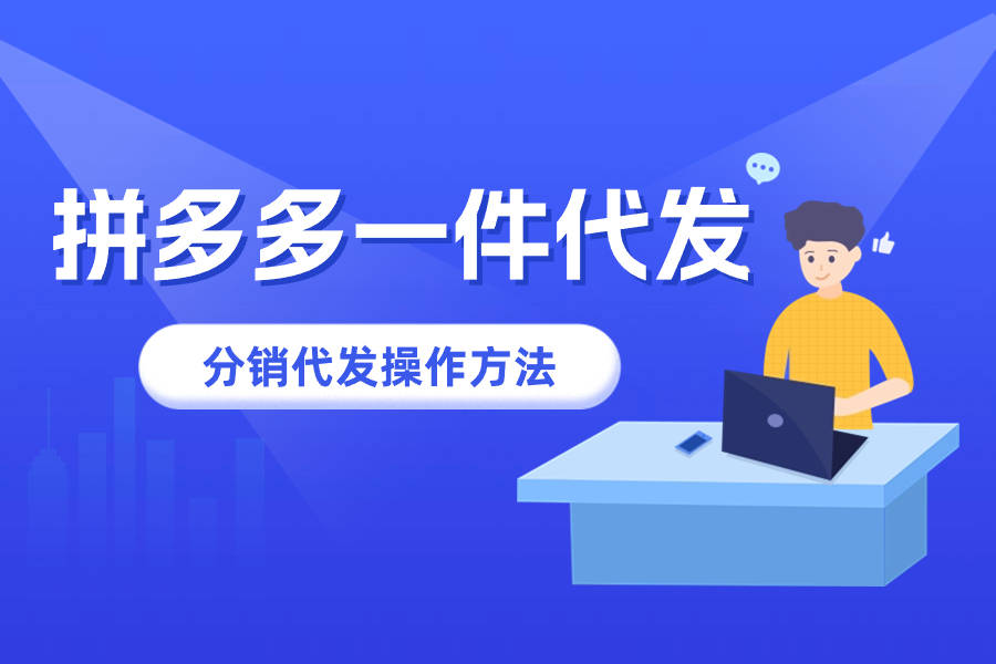 拼多多无货源自动代发，一件代发操作流程