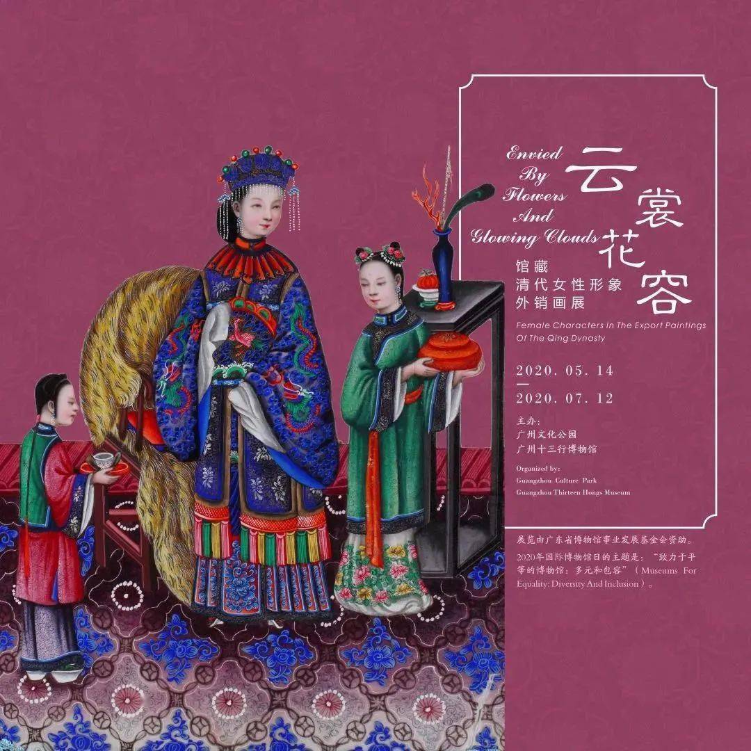 《云裳花容——馆藏清代女性形象外销画展》,一起走进广州十三行博物