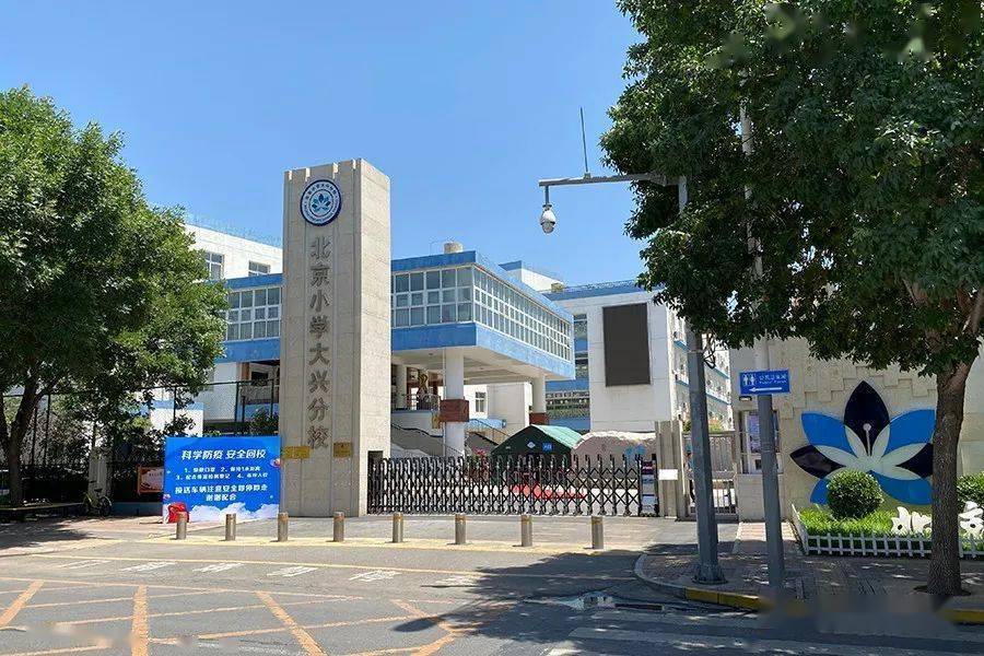 大兴2020年小学入学划片信息汇总来啦!