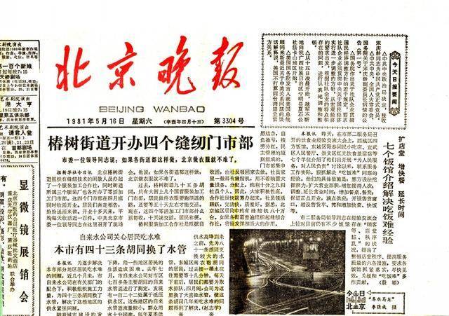 刊登长篇连载《王府怪影》的1981年5月的《北京晚报》