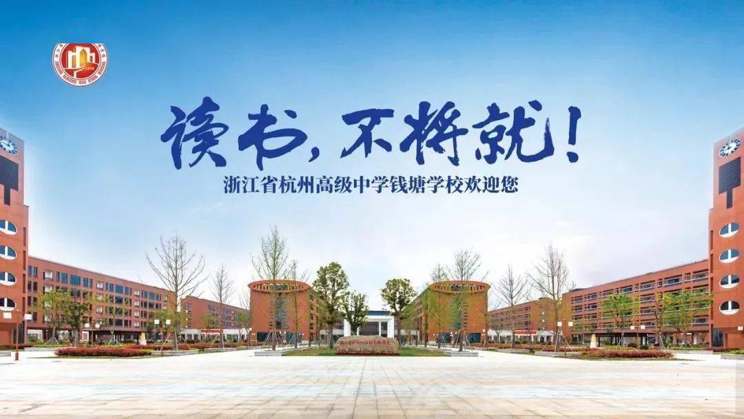 预告| 问答钱塘——杭州高级中学钱塘学校云上咨询会
