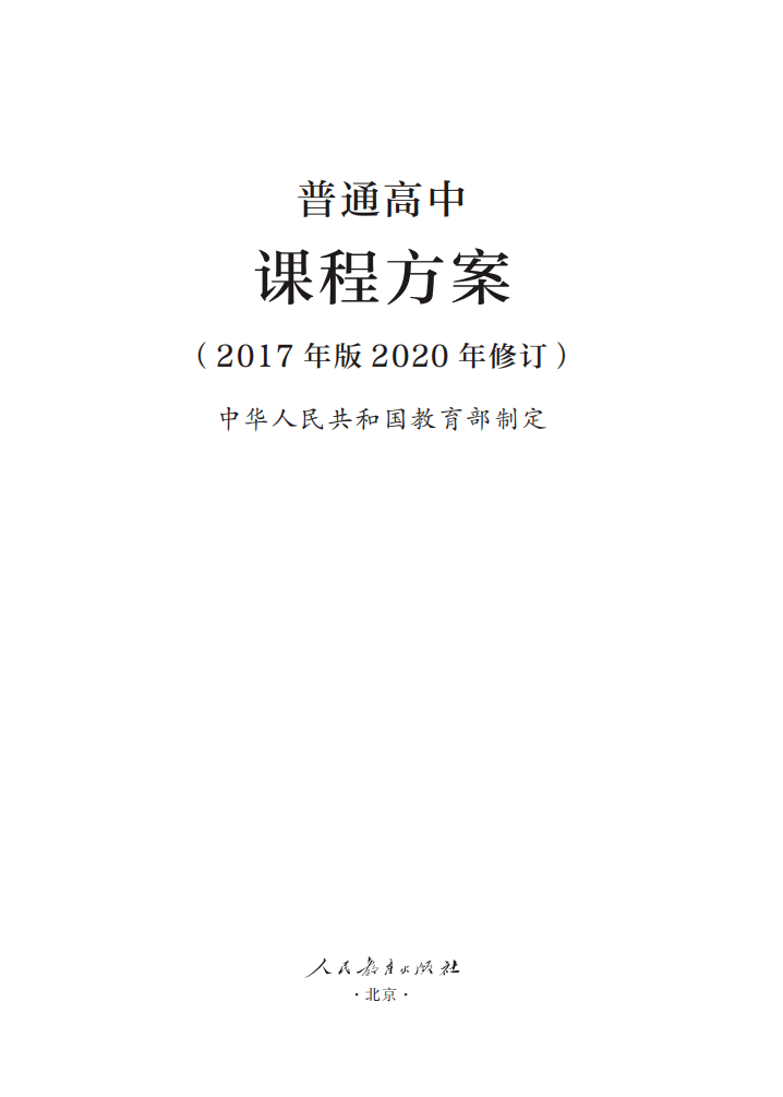 教育部|最新修订！教育部印发普通高中课程方案及20科课程标准（2017年版2020年修订)