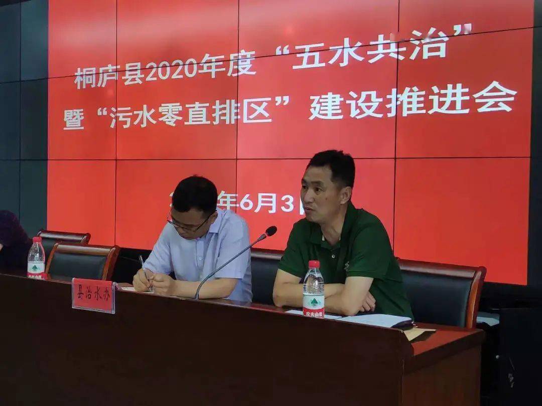 桐庐县2020年度五水共治暨污水零直排区建设推进会今日召开