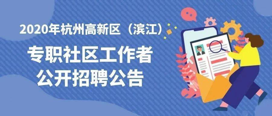 杭州社工招聘_2018年杭州市公开招聘职业化工会工作者面试成绩公示