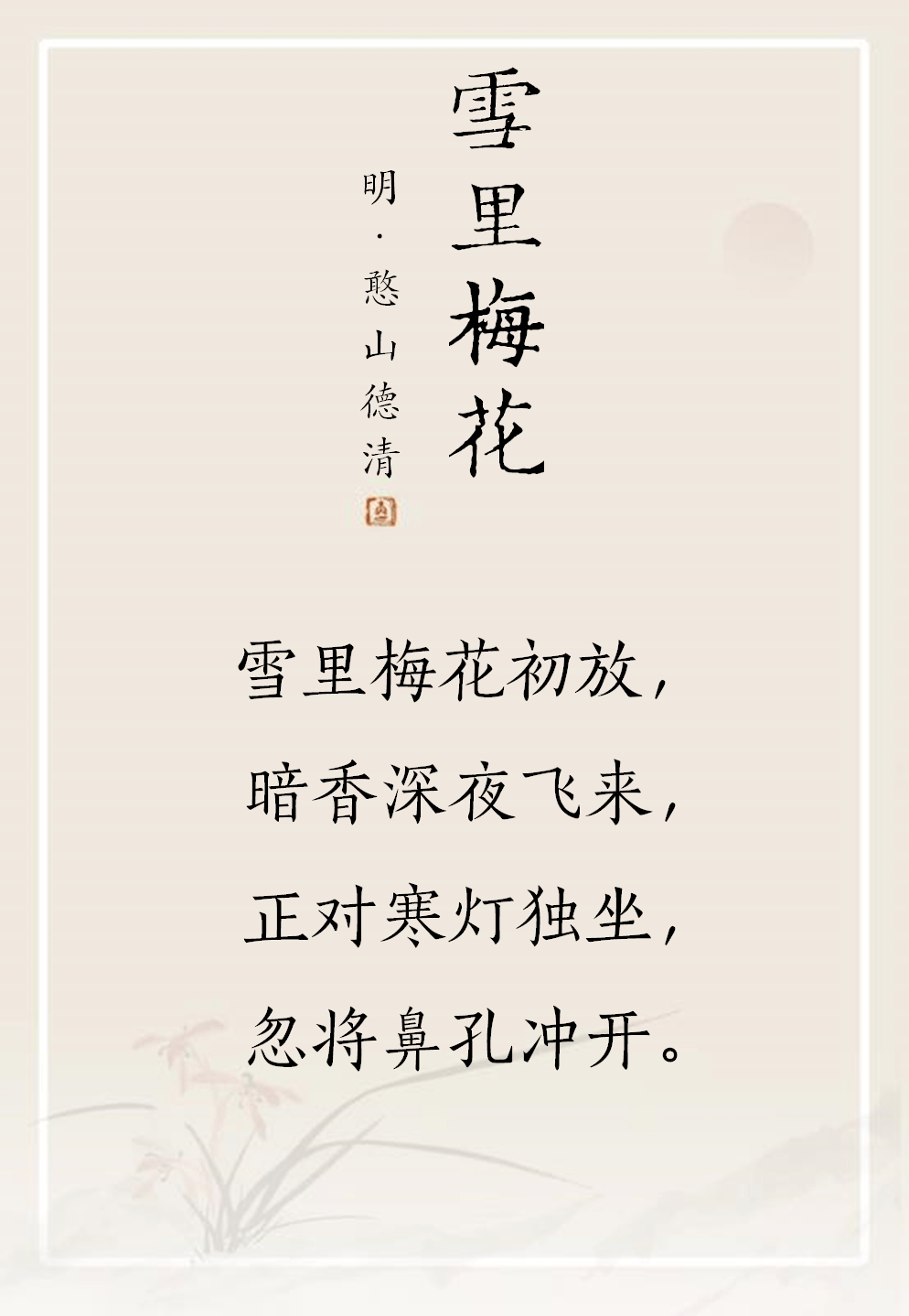 禅诗欣赏丨雪里梅花