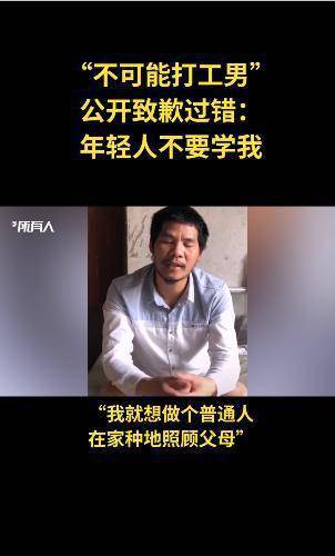 普通人■这辈子不可能打工”男子道歉：想做普通人孝敬父母 不要学我，