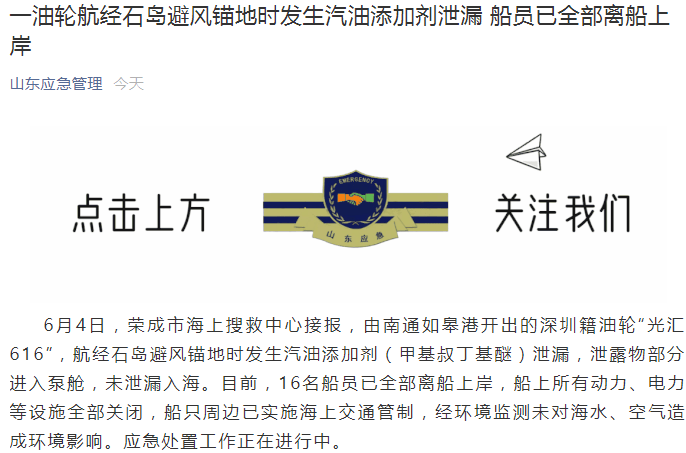 上岸|山东：一油轮航经石岛避风锚地时发生汽油添加剂泄漏