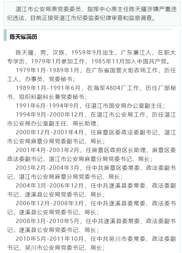 湛江市公安局原党委委员,指挥中心原主任陈天耀接受纪律审查和监察