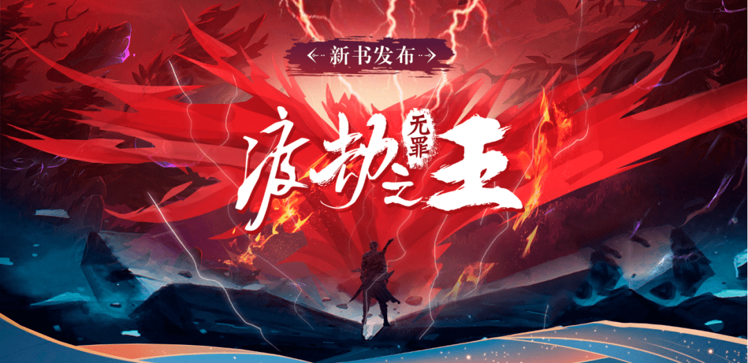 有奖|无罪最新力作《渡劫之王》震撼上线!