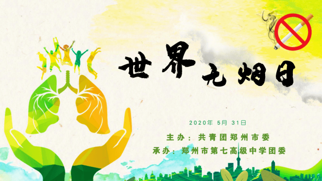 校园无烟英雄我们共同见证郑州市第七高级中学世界无烟日活动