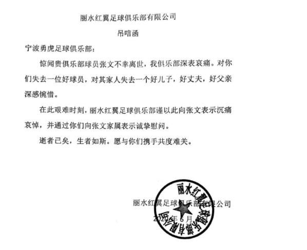 各级单位俱乐部纷纷发来吊唁函对张文不幸离世表示哀悼