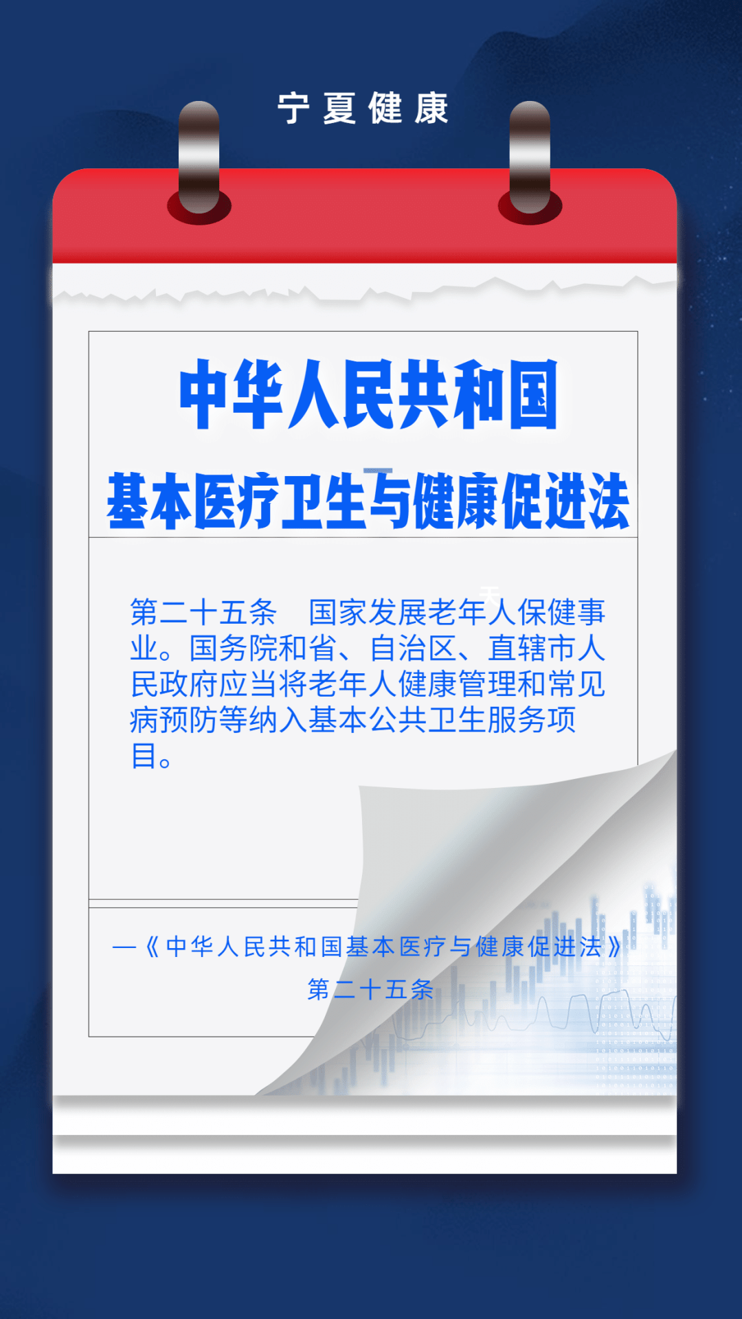 《中华人民共和国基本医疗卫生与健康促进法》