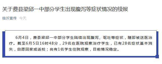 山东一中学56名学生出现腹泻呕吐尚有1人住院观察