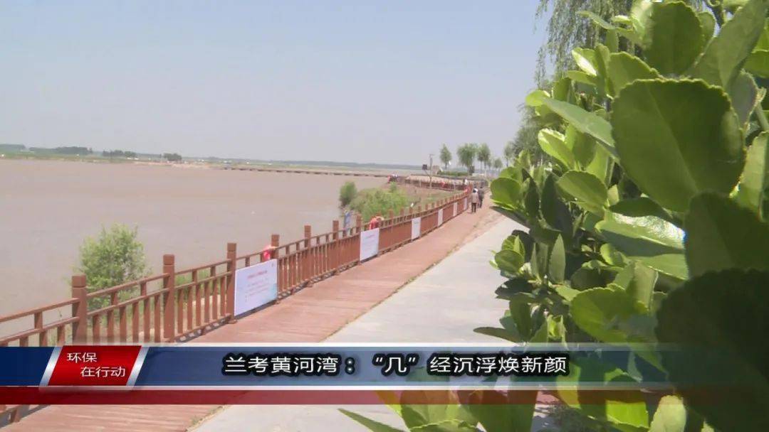 黄河生态环境治理系列报道(2)| 兰考黄河湾:"几"经沉浮焕新颜