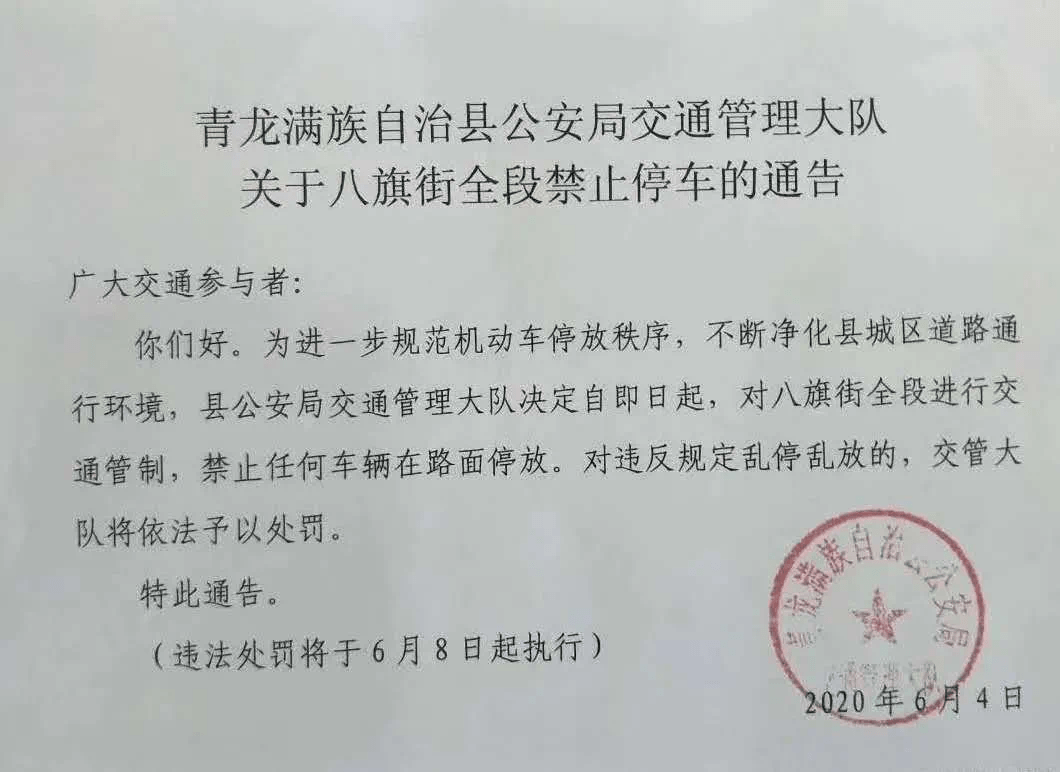 关于青龙满族自治县八旗街路面停车公告