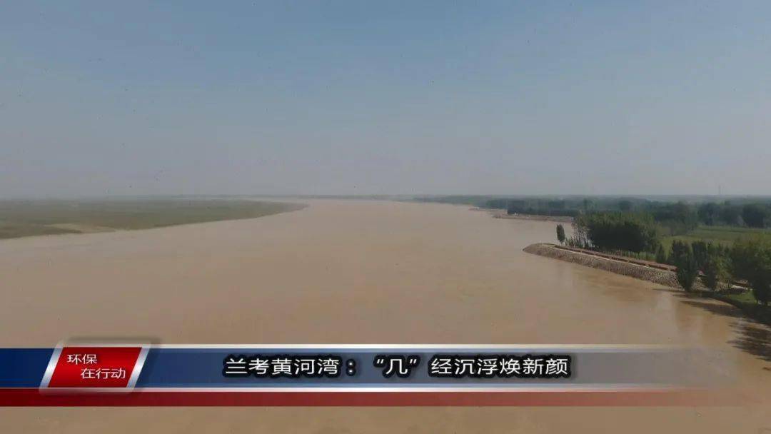 黄河生态环境治理系列报道(2)| 兰考黄河湾:"几"经沉浮焕新颜