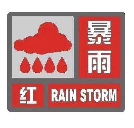 变更发布暴雨红色预警信号