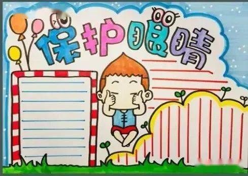 爱眼护眼儿童画 手抄报,爱护视力,从娃娃抓起!