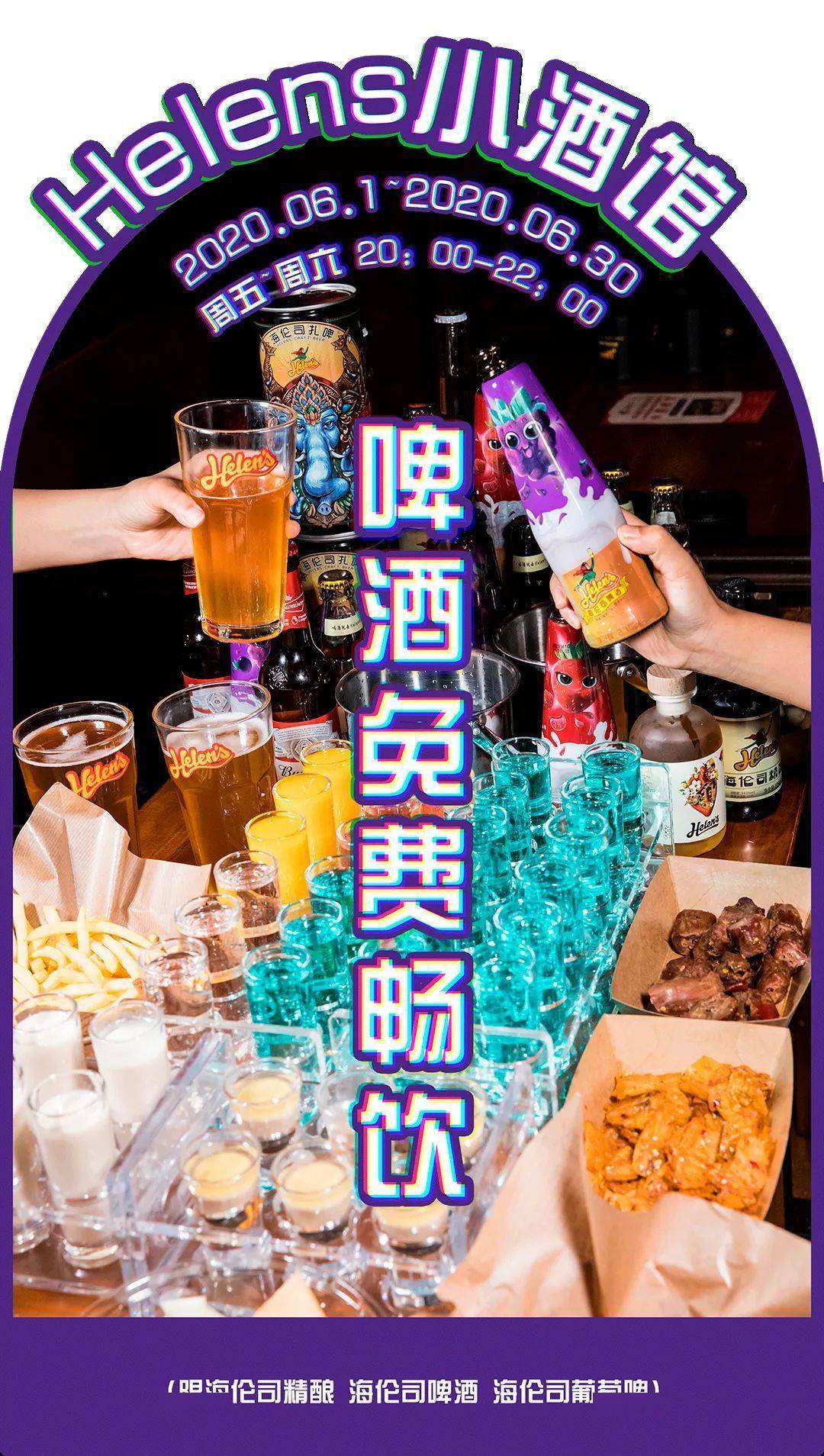 helens请全成都人喝啤酒,整整1个月!