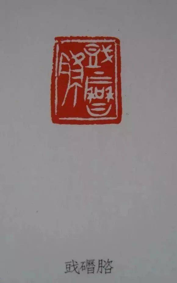 汉玉印集存章法严谨