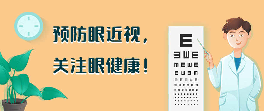 预防眼近视关注眼健康