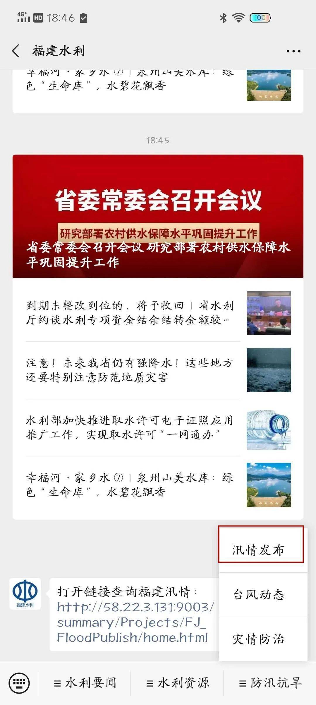 福建水利”回复数字“7”或点击主菜单栏“防汛抗旱”中“汛情发布”栏目