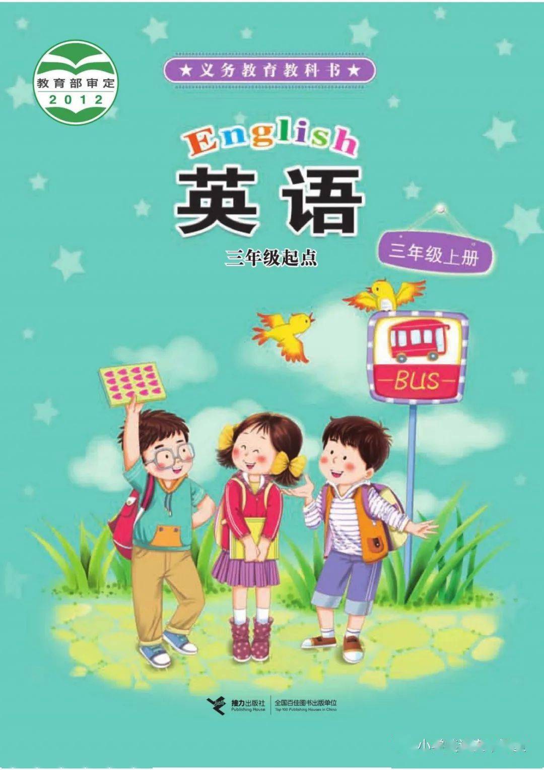 接力版小学三年级英语上册电子课本教材(高清打印版下载)