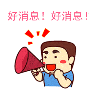 千万不要错过这个福利哟,快来了解一下!