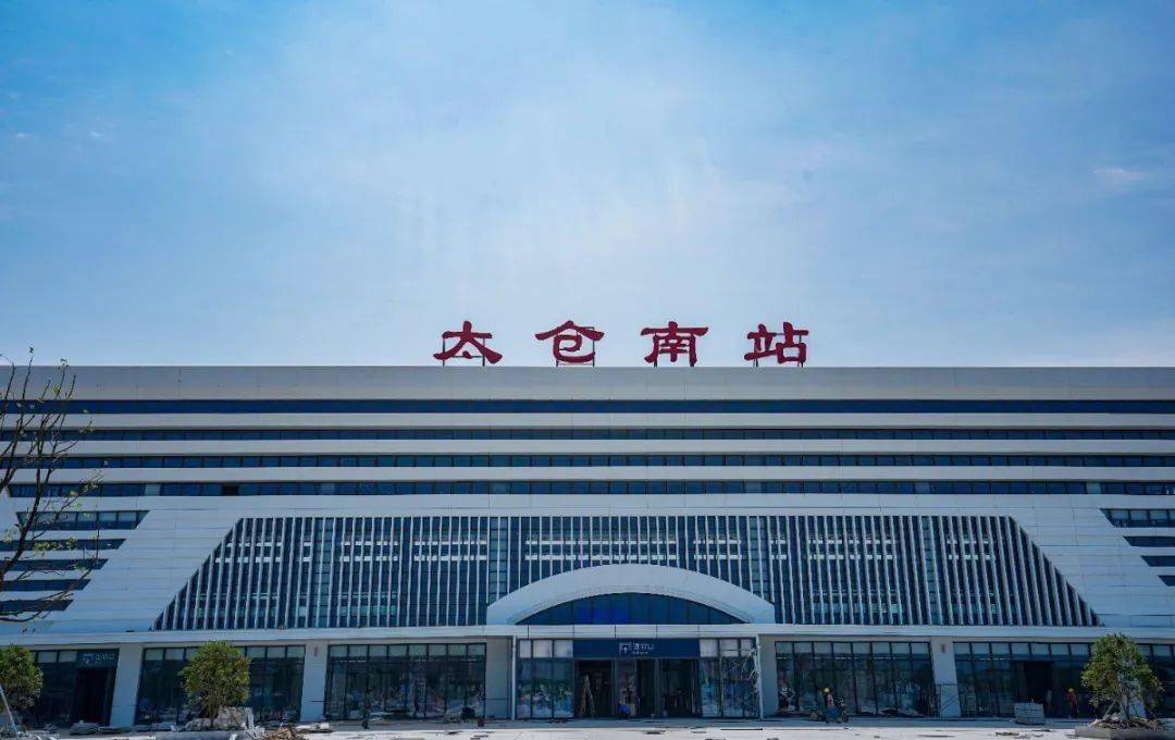 ↓↓↓ 下一站 我们再来看看太仓南站 太仓南站 太仓南站位于科教