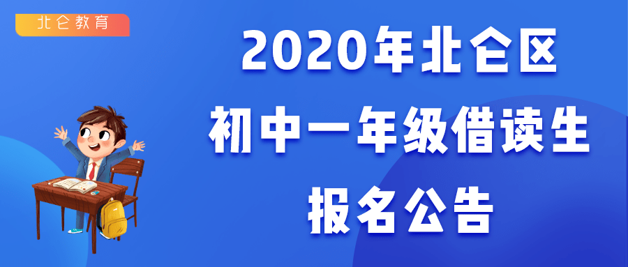 北仑初中学校排名_2021年小学、初中入学的家长注意,北仑这些学校招生
