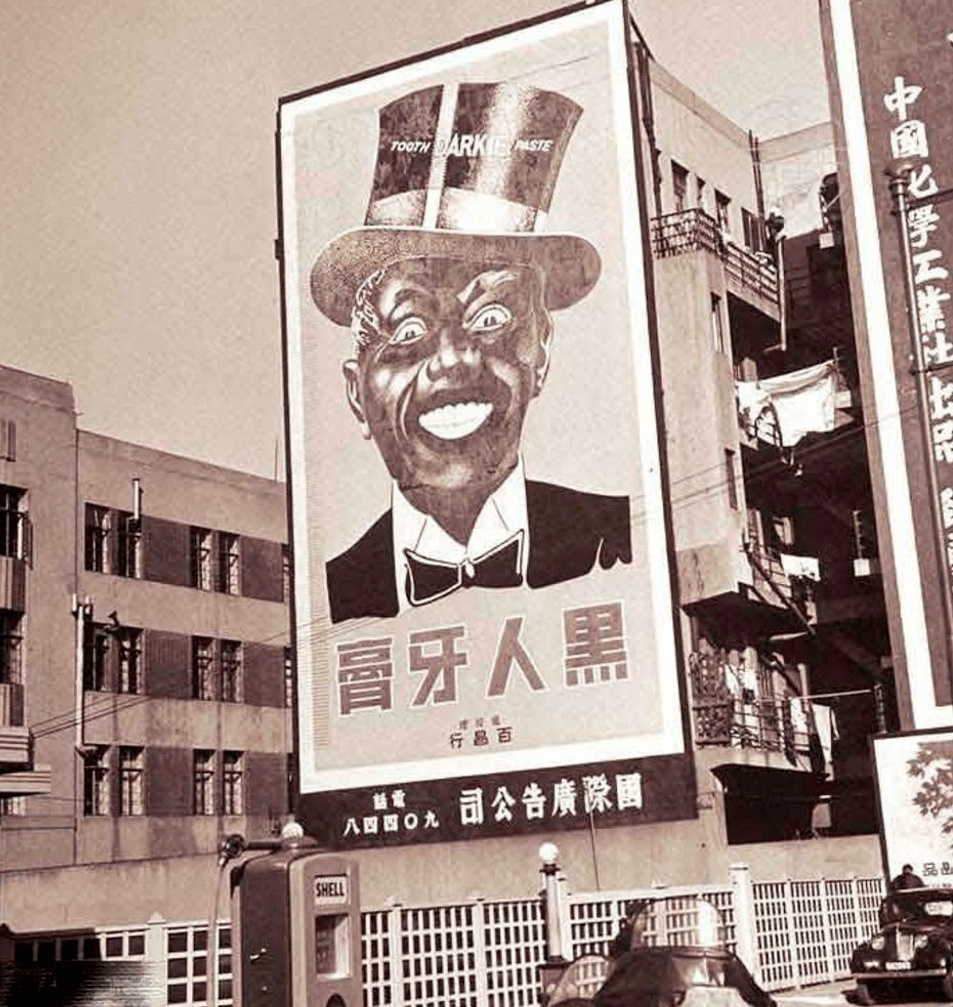 「黑人牙膏」算是種族歧視嗎？