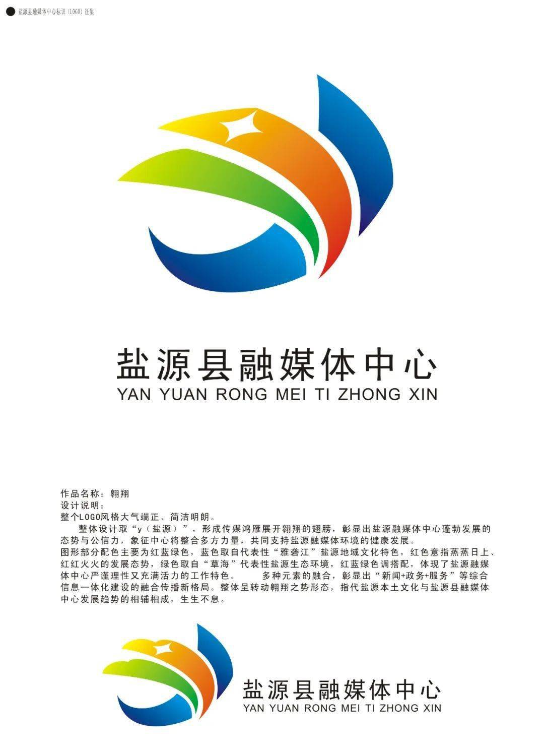 盐源县融媒体中心关于标识logo征集作品的公示