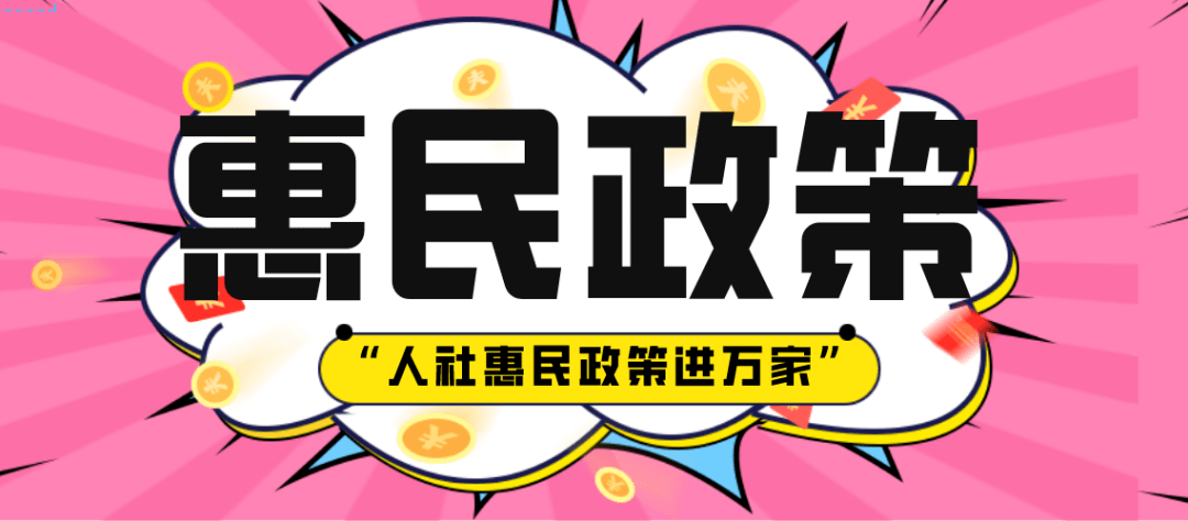 解读 67"人社惠民政策进万家"解读系列四,来啦!_手机搜狐网