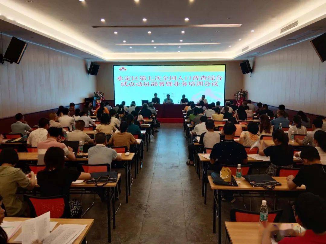 人口普查综合试点动员会暨业务培训会(3)