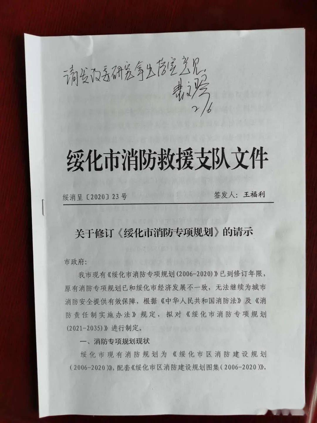 关于修订《绥化市消防专项规划》的请示文件