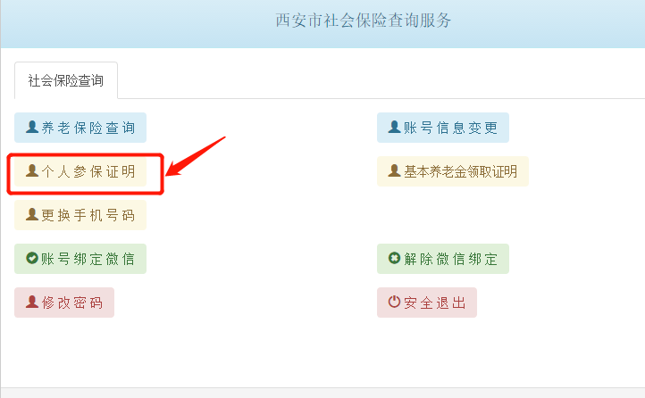 半岛体育实用！西安社保证明如何查询打印？手把手教你网上办理！(图1)