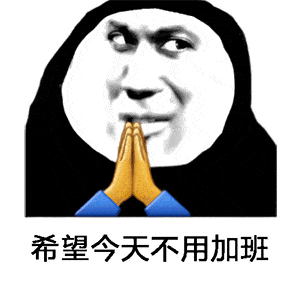 阴阳怪气祈福表情包:希望富婆包养我!