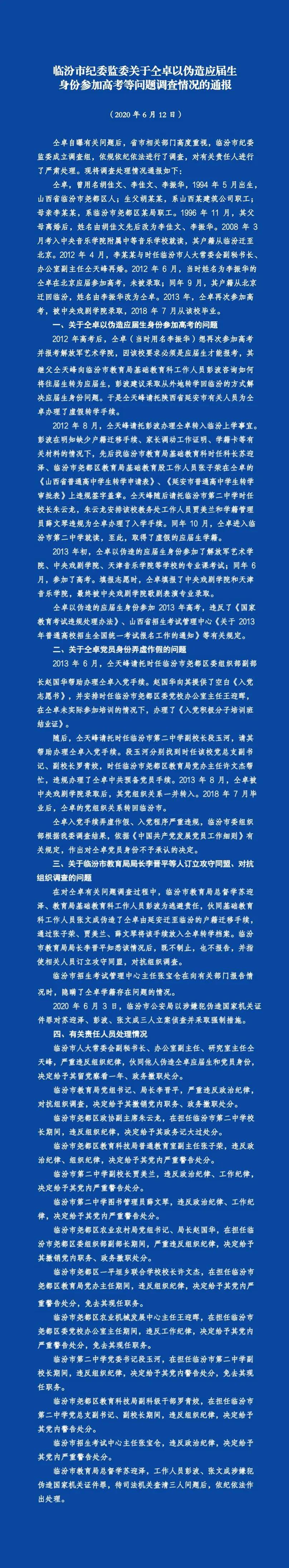 仝卓以伪造应届生身份参加高考临汾市纪委监委通报