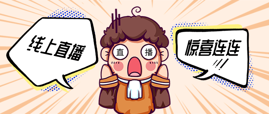 【大礼包来袭】6月12日晚上7点45分,设好闹钟,直播间不见不散!