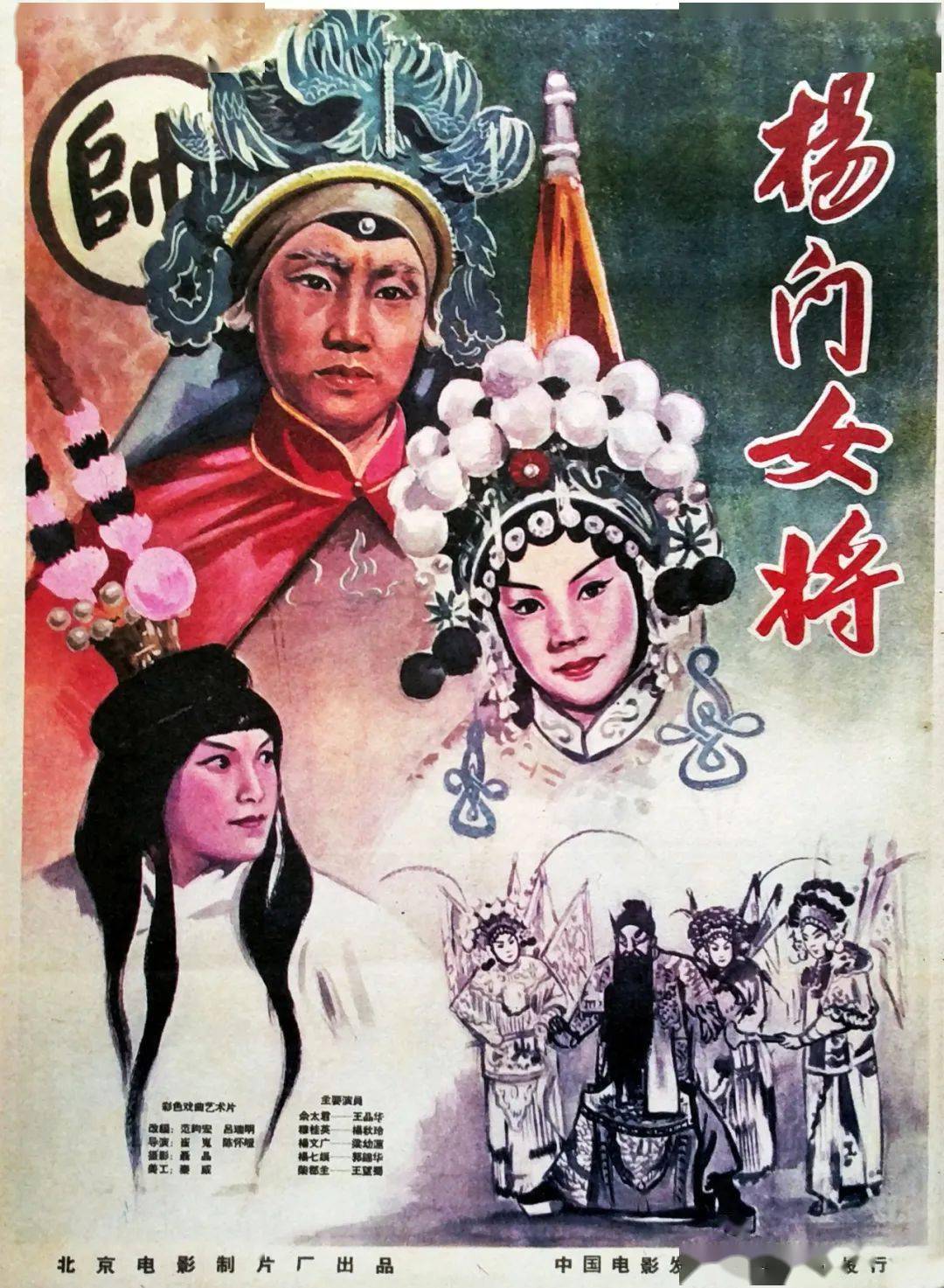 戏曲电影《杨门女将(1960)海报