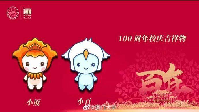 厦门大学发布100周年标识和吉祥物!