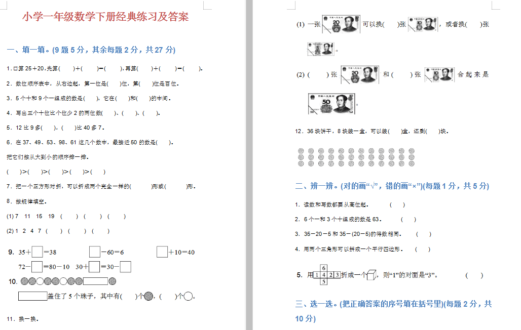 【电子版】小学一年级数学下册经典练习,附答案!多练习,让考试不丢分!