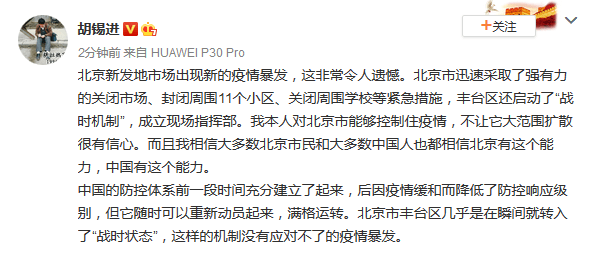 胡锡进：北京出现新的疫情暴发非常令人遗憾，但能控制住无需质疑