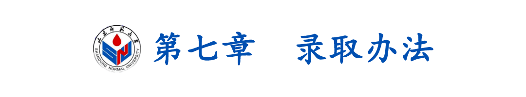 评价|【招考信息】山东师范大学2020年综合评价招生章程