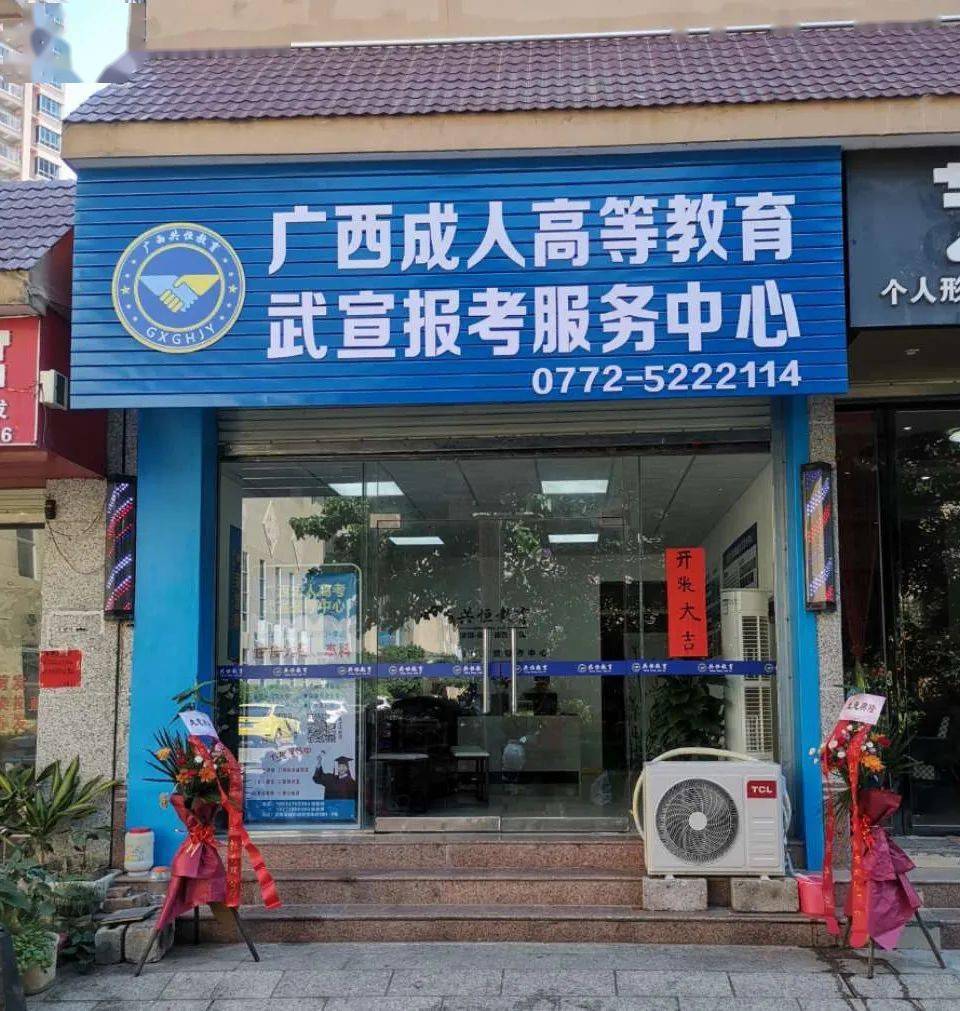 喜报广西成人高等教育武宣报考中心置宝店正式成立在武宣就可函授大专
