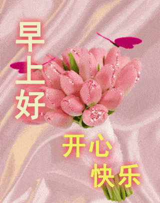 6月漂亮好看的早上好动态美图鲜花带字,早晨好幸福暖心的问候表情图片