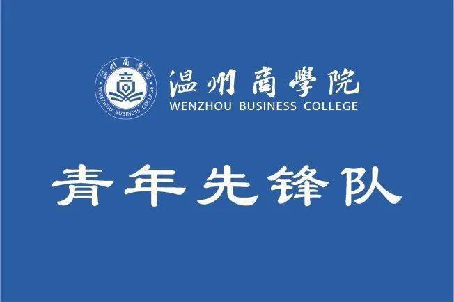 守卫温商我们永在温州商学院青年马克思主义者培养学院青年先锋队