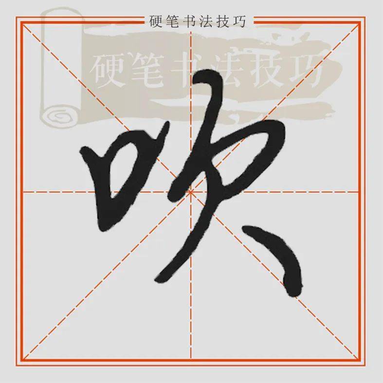 视频示范 行楷"吹"怎么写?_手机搜狐网