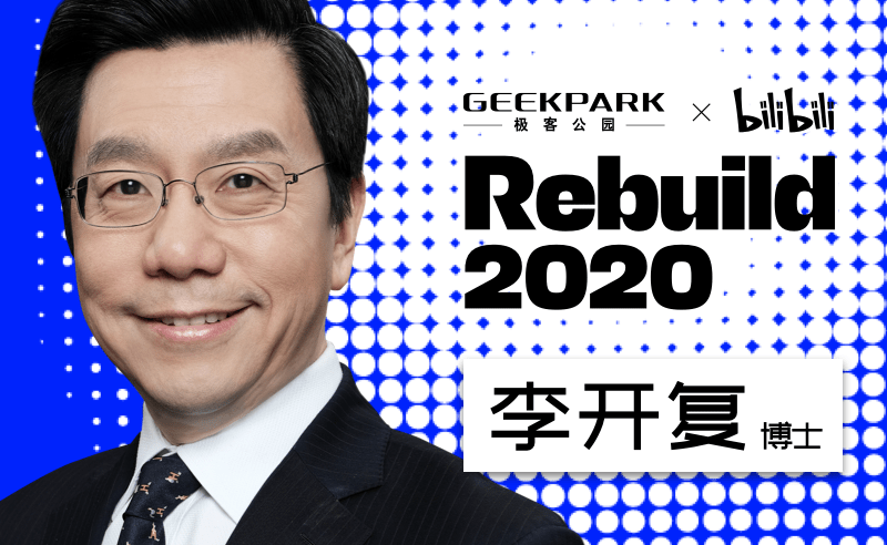 Rebuild2020倒数4天，40位科技咖和UP主集结完成！